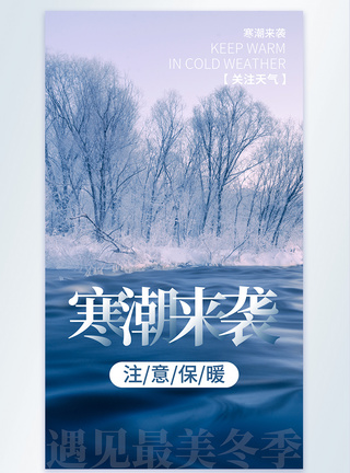 注意保暖海报寒潮来袭注意保暖摄影图海报模板