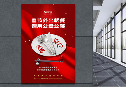 红色春节聚餐公筷公勺公益海报图片