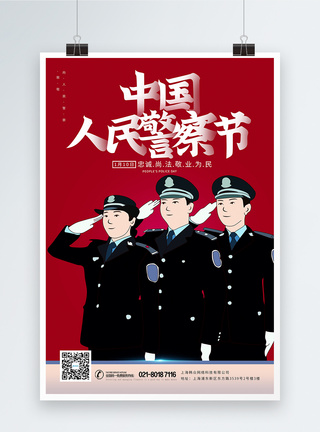 中国人民警察节日海报图片
