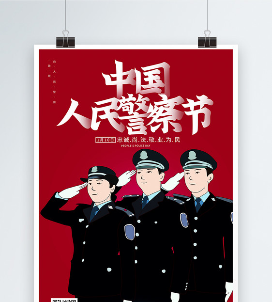 中国人民警察节日海报图片