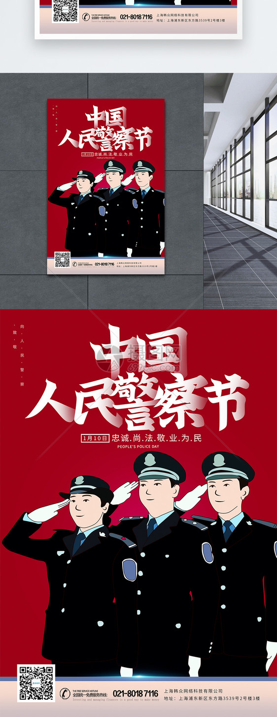 中国人民警察节日海报图片