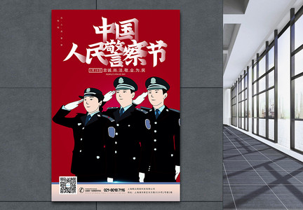 中国人民警察节日海报图片