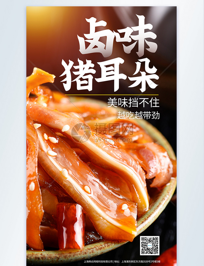 卤食猪耳朵美食摄影图海报