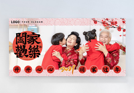 春节团圆横版摄影图海报高清图片