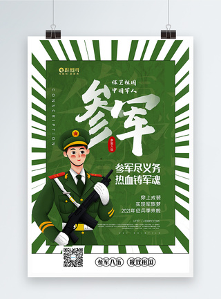 绿色参军征兵宣传海报图片