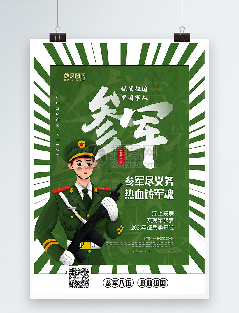 绿色参军征兵宣传海报