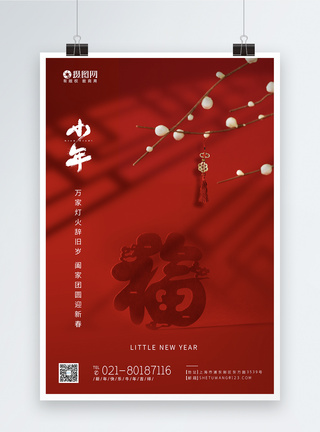 海报设计新春红色小年新年快乐海报模板