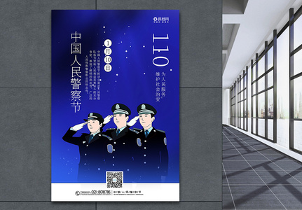 蓝色中国人民警察节海报图片