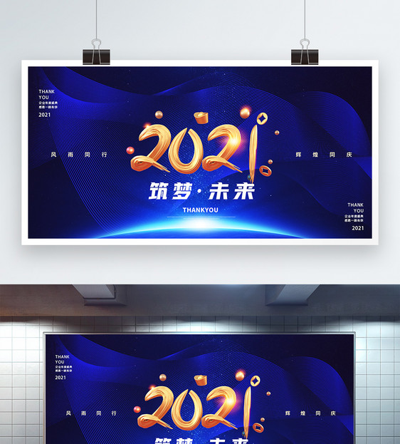 2021筑梦未来企业年会宣传展板图片