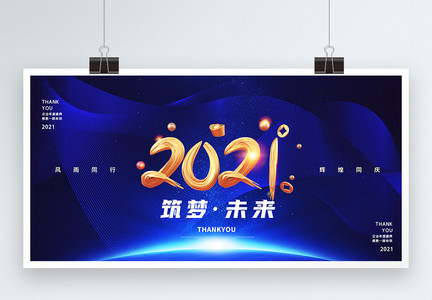 2021筑梦未来企业年会宣传展板图片