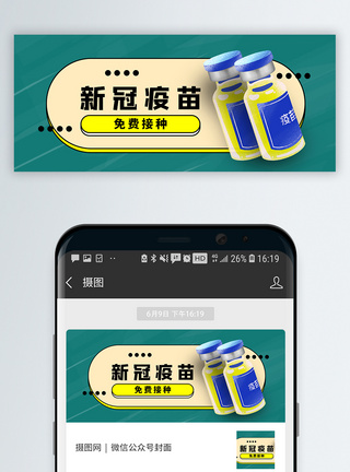 新冠疫苗免费接种公众号封面配图模板