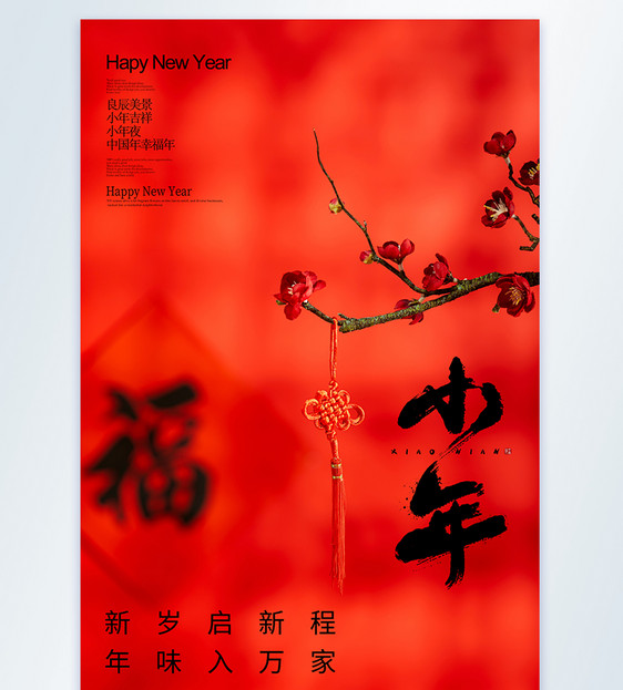 小年快乐新年摄影图海报图片