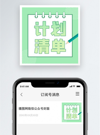 计划清单公众号小图图片