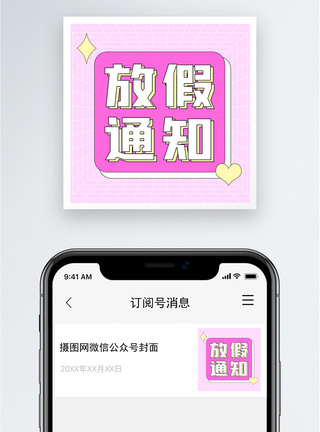 通知留言放假通知公众号小图模板