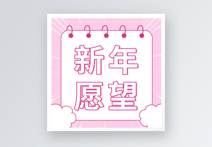 新年愿望公众号小图图片