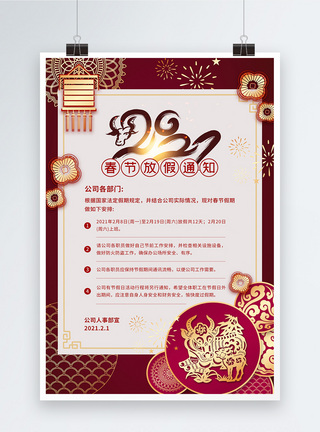 农历辛丑年2021春节放假通知宣传海报模板