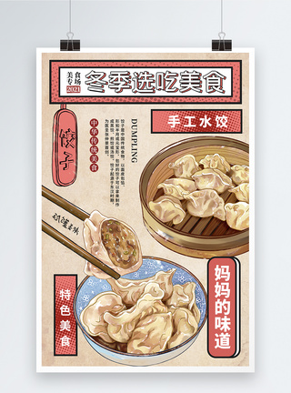 中国饺子时尚大气冬季必选美食冬天吃饺子海报模板