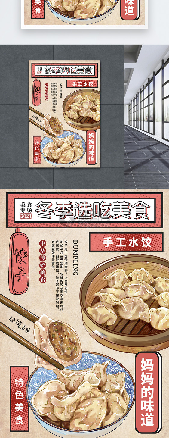 时尚大气冬季必选美食冬天吃饺子海报图片