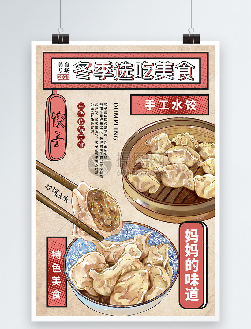 时尚大气冬季必选美食冬天吃饺子海报