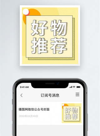 好物推荐公众号小图图片