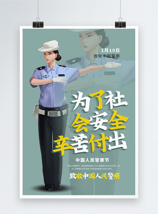 中国人民警察节海报图片
