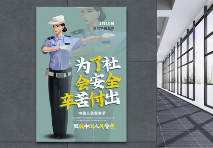 中国人民警察节海报图片