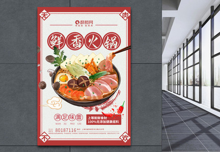 鲜香美味火锅美食海报图片