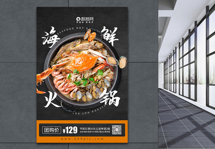 海鲜大咖火锅美食餐饮海报图片