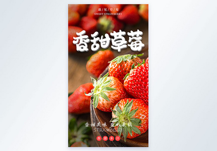 香甜草莓美食摄影图海报图片