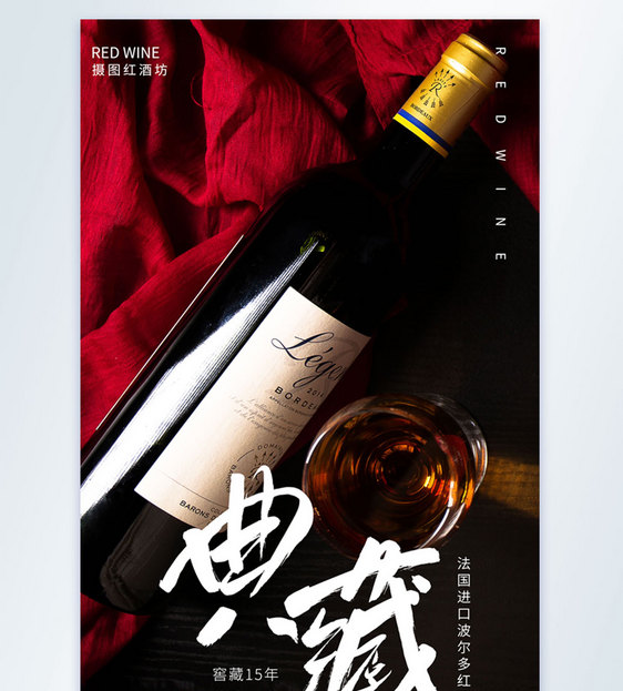 典藏红酒摄影图海报图片