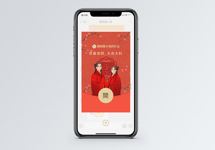 中式婚礼喜事临门微信红包封面高清图片