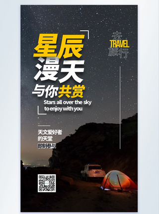 观星圣地旅游摄影图海报图片