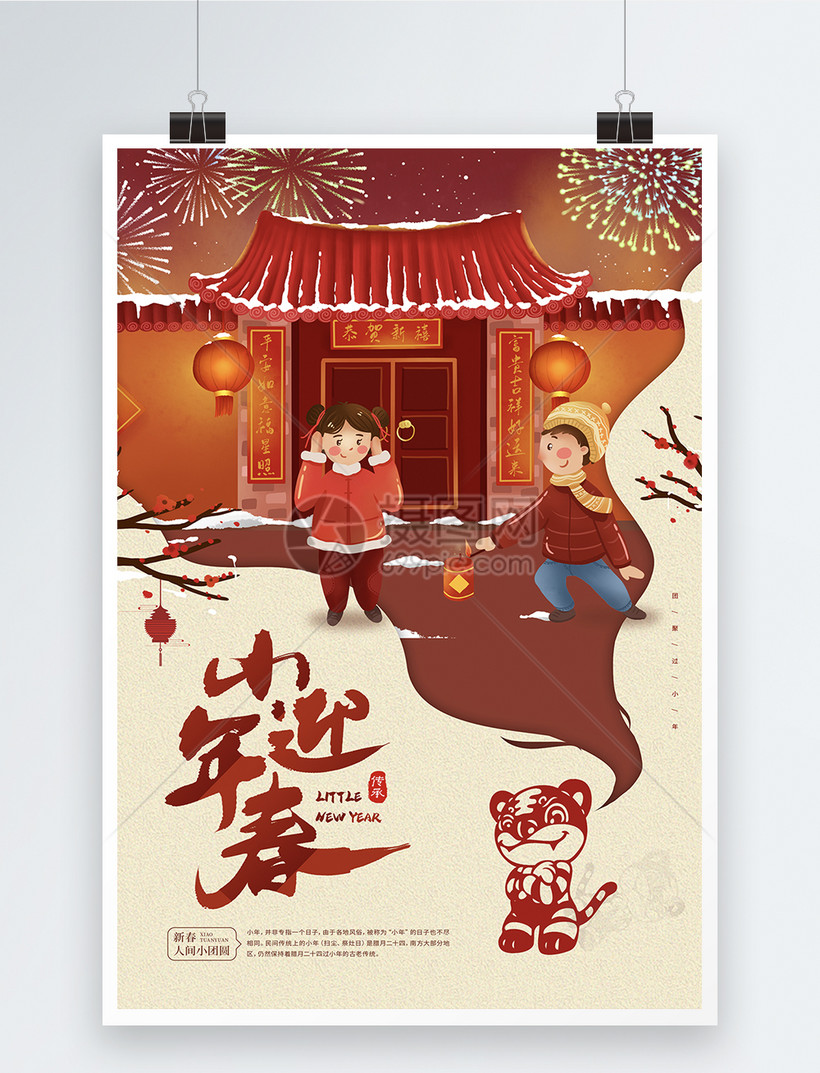 插画小年迎春贺小年宣传海报模板素材-正版图片401892132-摄图网