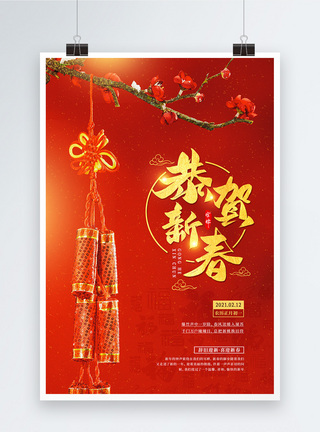 2021恭贺新春春节宣传海报图片