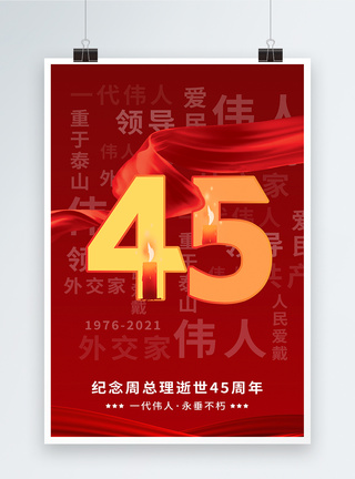 纪念周总理逝世45周年海报图片