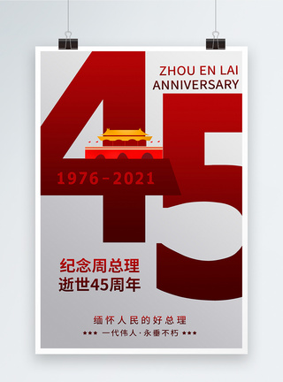 一代伟人灰色简约纪念总理逝世45周年海报模板