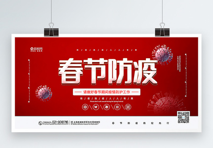 红色春节防疫宣传展板图片