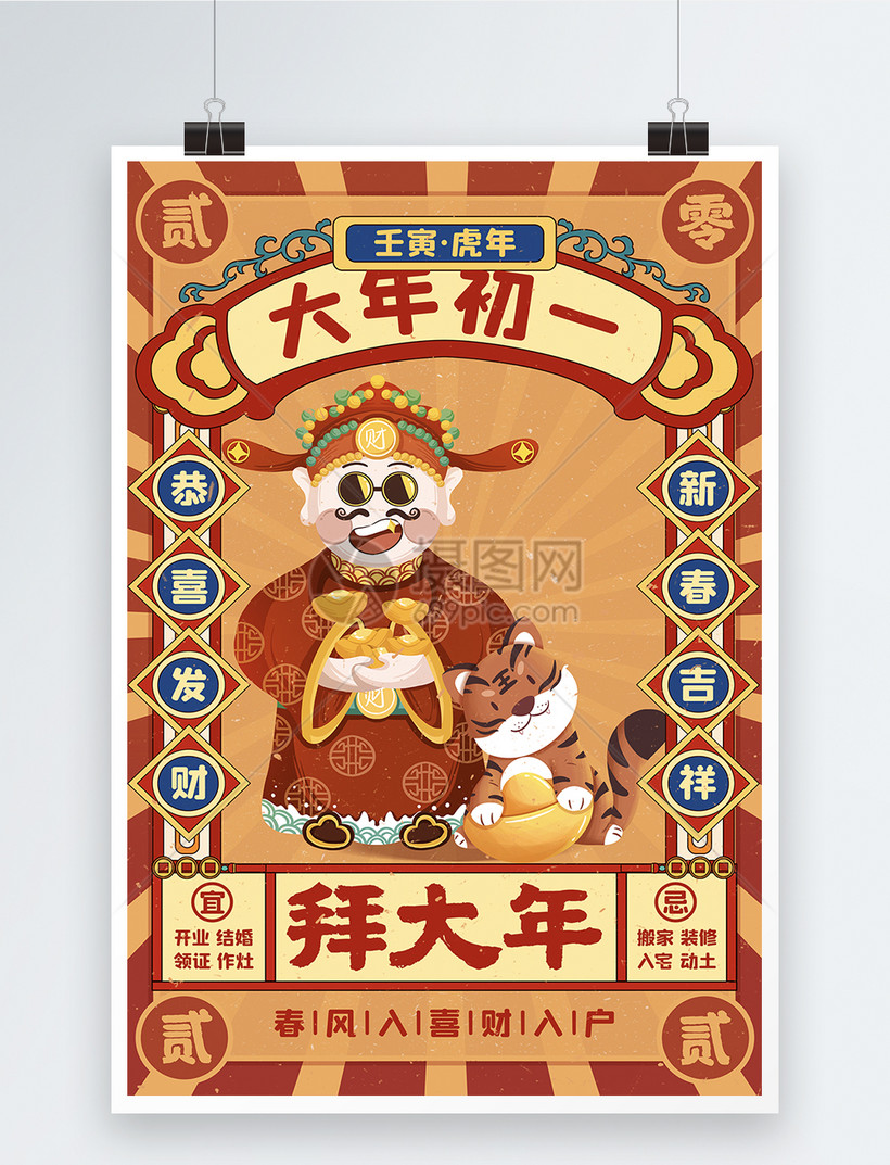 插画风虎年正月初一拜大年宣传海报