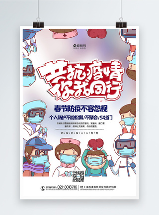 春节主题插画风春节防疫抗疫主题海报模板