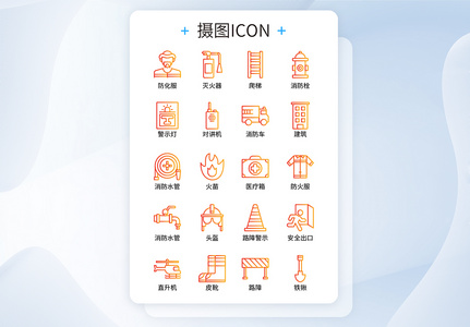 消防类渐变线条消防设备icon图标图片