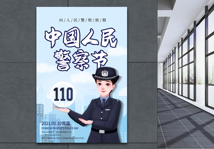 简约中国人民警察节海报图片