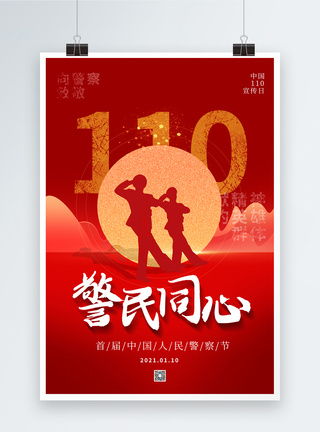 大气中国人民警察节海报模板