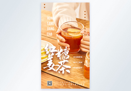 红糖姜茶摄影图海报图片
