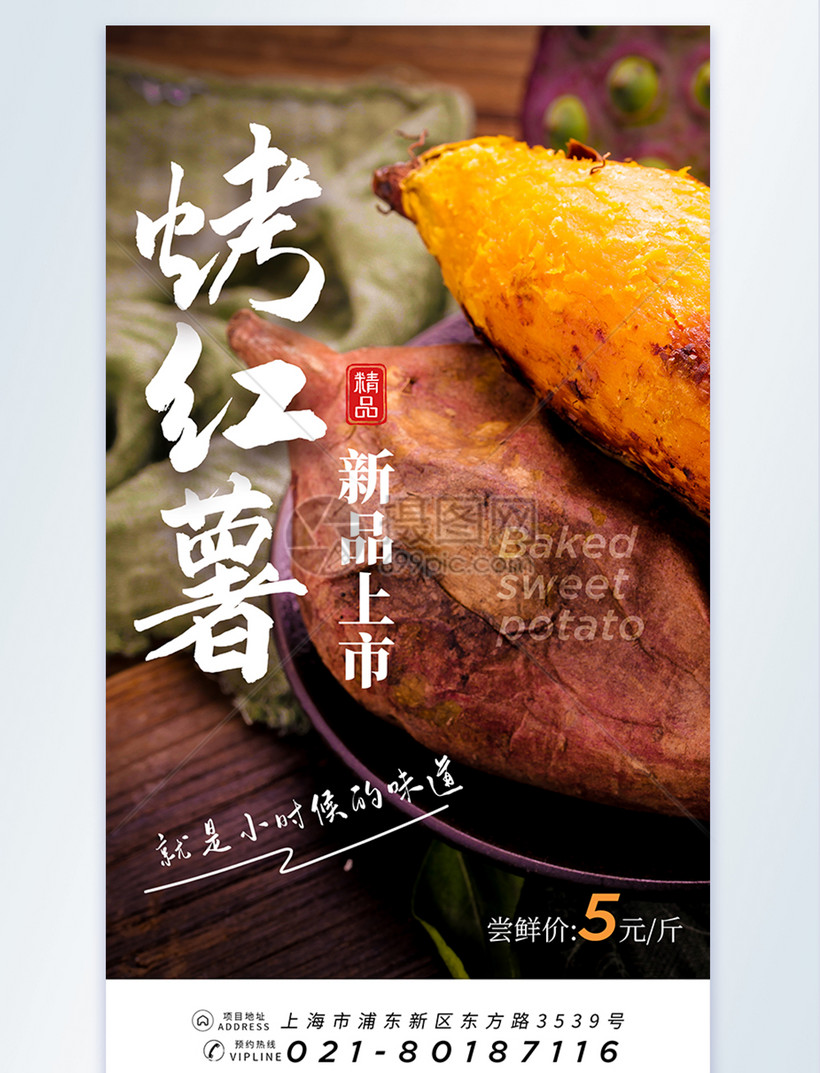 烤红薯摄影图海报