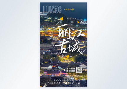 丽江古城旅游摄影图海报图片
