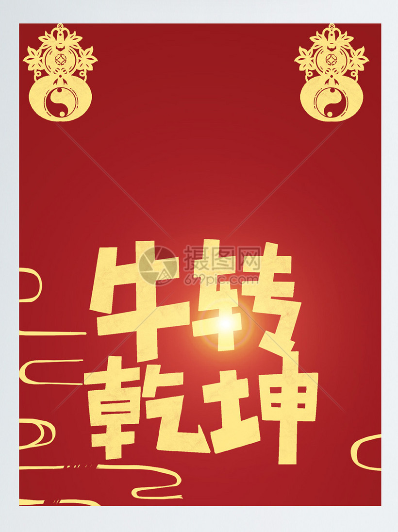 金色牛转乾坤微信红包封面