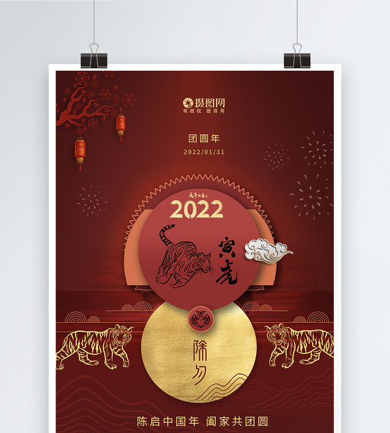 2022年虎年大吉除夕海报图片