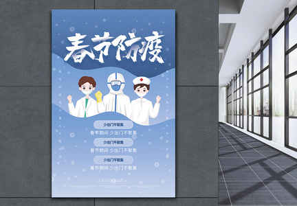 春节防疫公益宣传海报图片