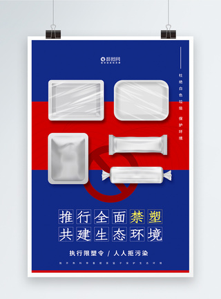 海洋塑料垃圾推行全面禁塑宣传海报模板