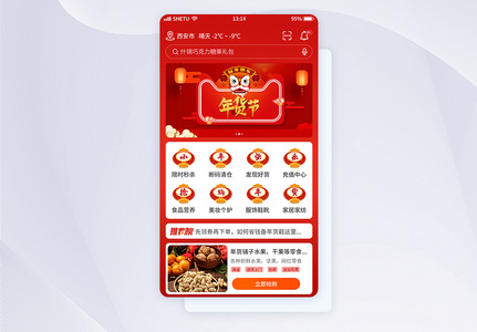 年货节促销APP页面图片